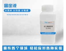 固定液