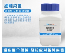 細(xì)胞染色