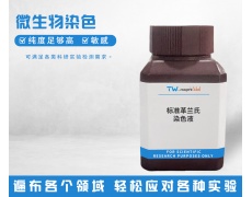 微生物染色